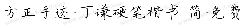 方正手迹-丁谦硬笔楷书 简字体转换